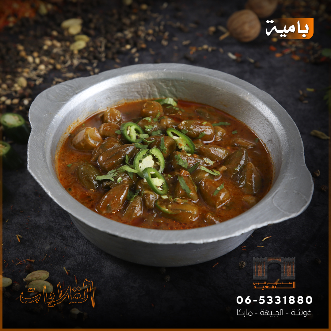 بامية – باب اليمن السعيد