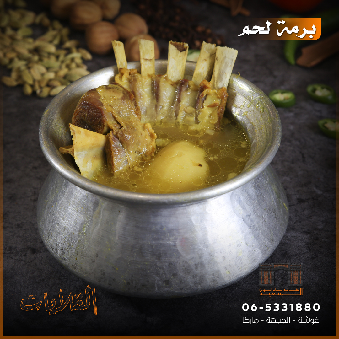 برمة لحم – باب اليمن السعيد